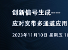 直播：寬帶多通道應(yīng)用測(cè)試（功率放大器、接收機(jī)、相控陣芯片組等）