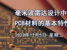 在線研討會(huì)：毫米波雷達(dá)設(shè)計(jì)中需考慮的PCB材料的基本特性（12月5日）