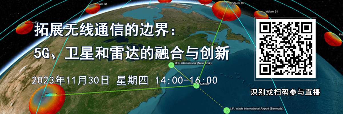 在線會議：拓展無線通信的邊界：5G、衛星和雷達的融合與創新（11月30日）