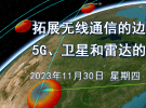 直播：射頻信道、無線算法、衛(wèi)星通信和4D成像雷達(dá)（11月30日）