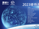 RFbuy射頻商城將參加2023硬十硬件開發者大會，歡迎與RFbuy面對面交流