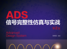 重磅新書(shū)《ADS信號(hào)完整性仿真與實(shí)戰(zhàn)》第2版 | 蔣修國(guó)親筆簽名+當(dāng)天發(fā)貨+順豐包郵+史密斯圓圖版鼠標(biāo)墊