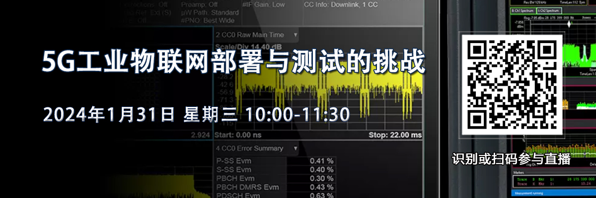 在線研討會(huì)：5G工業(yè)物聯(lián)網(wǎng)部署與測(cè)試的挑戰(zhàn)（1月31日）
