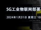 在線研討會(huì)：5G工業(yè)物聯(lián)網(wǎng)部署與測(cè)試的挑戰(zhàn)（1月31日）