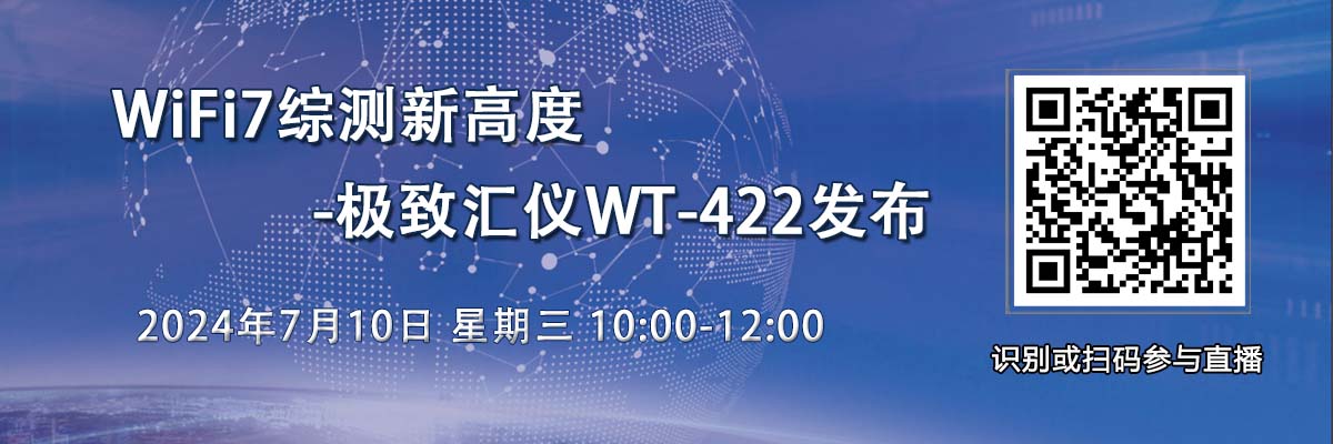 在線研討會：WiFi7綜測新高度-極致匯儀WT-422發(fā)布（7月10日）