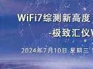 在線研討會(huì)：WiFi7綜測(cè)新高度-極致匯儀WT-422發(fā)布（7月10日）
