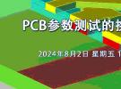 在線研討會(huì)：PCB參數(shù)測(cè)試的挑戰(zhàn)與應(yīng)對(duì)（8月2日）