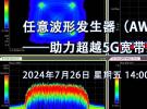 在線研討會(huì)：靈活多變、深存儲(chǔ)任意波形發(fā)生器（AWG）新品發(fā)布（7月26日）