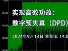 在線研討會(huì)：實(shí)現(xiàn)高效功放：數(shù)字預(yù)失真（DPD）的關(guān)鍵角色（9月13日）