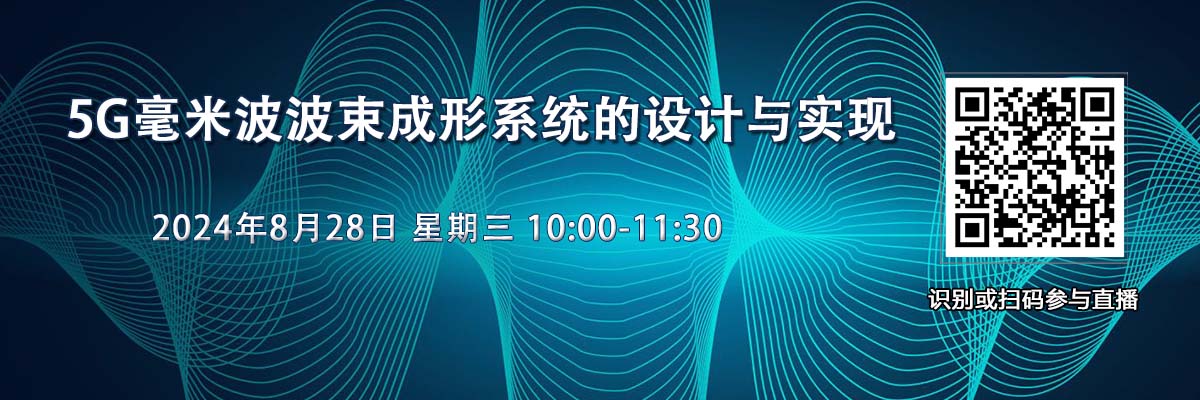 在線研討會(huì)：5G毫米波波束成形系統(tǒng)的設(shè)計(jì)與實(shí)現(xiàn)（8月28日）