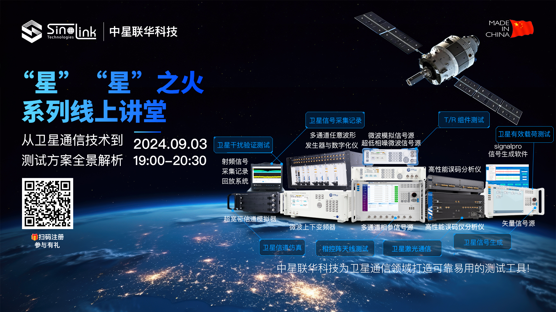 在線研討會：從衛(wèi)星通信技術(shù)到測試方案全景解析（9月3日）