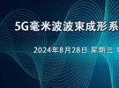 在線研討會(huì)：5G毫米波波束成形系統(tǒng)的設(shè)計(jì)與實(shí)現(xiàn)（8月28日）