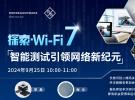 Wi-Fi 7設(shè)計、驗證、合規(guī)性、信令測試和驗收測試