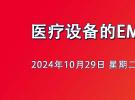 直播：EMC摸底測試、診斷分析及設(shè)計方法（系統(tǒng)EMC設(shè)計開發(fā)案例講解）