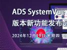 直播：ADS SystemVue 2025 版本新功能發(fā)布會