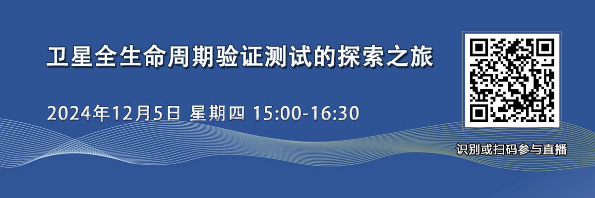 在線研討會：衛星全周期驗證測試的探索之旅（12月5日）