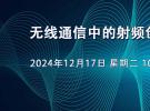 直播：基于MATLAB的功率放大器和數(shù)字預(yù)失真設(shè)計（12月17日）