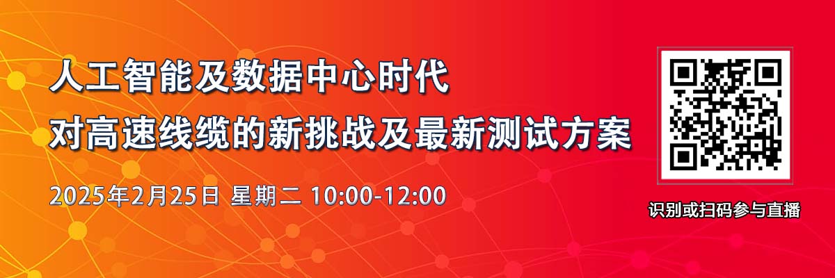 在線研討會：人工智能及數據中心時代對高速線纜的新挑戰及最新測試方案（2月25日）