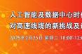 直播：AI時代高頻高速電纜測試（2月25日）