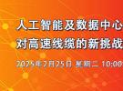 直播：AI時代高頻高速電纜測試（2月25日）