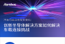 【信息圖】汽車行業正在發生變化：創新半導體解決方案如何解決車載連接挑戰