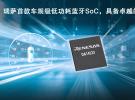 瑞薩電子推出全新低功耗藍牙SoC，為車載應(yīng)用帶來更低能耗