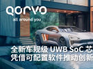 從專業應用到大眾市場：Qorvo QPF5100Q UWB SoC芯片如何改變游戲規則