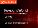 益萊儲參加 Keysight World 2025，助力科技加速創新