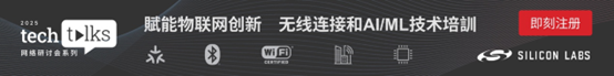 芯科科技Tech Talks技術培訓重磅回歸：賦能物聯網創新，共筑智能互聯未來